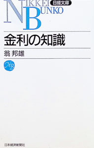 &nbsp;&nbsp;&nbsp; 金利の知識 新書 の詳細 出版社: 日本経済新聞社 レーベル: 日経文庫 作者: 翁邦雄 カナ: キンリノチシキ / オキナクニオ サイズ: 新書 ISBN: 4532013925 発売日: 1991/05/01 関連商品リンク : 翁邦雄 日本経済新聞社 日経文庫