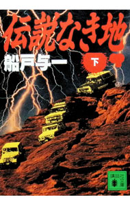 【中古】伝説なき地 下/ 船戸与一