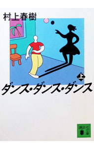 【中古】【全品10倍！9/15限定】ダンス・ダンス・ダンス 上/ 村上春樹 (文庫)