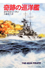 奇跡の巡洋艦 / ダグラス・リーマン (文庫)