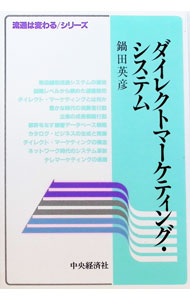 【中古】ダイレクトマーケティング・システム / 鍋田英彦 (単行本)