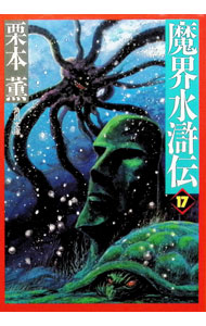 【中古】魔界水滸伝 17/ 栗本薫 (文庫)