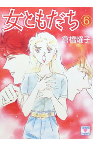 【中古】女ともだち 6/ 倉橋燿子 (文庫)