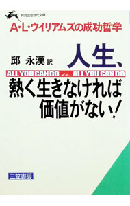 &nbsp;&nbsp;&nbsp; 人生、熱く生きなければ価値がない！ 文庫 の詳細 出版社: 三笠書房 レーベル: 知的生きかた文庫 作者: A・L・ウイリアムズ カナ: ジンセイアツクイキナケレバカチガナイ / ウイリアムズ サイズ: 文庫 ISBN: 4837906168 発売日: 1993/11/01 関連商品リンク : A・L・ウイリアムズ 三笠書房 知的生きかた文庫