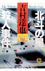 【中古】【全品10倍！8/20限定】「北斗の星」殺人事件 / 吉村達也 (文庫)