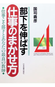 &nbsp;&nbsp;&nbsp; 部下を伸ばす仕事のまかせ方 単行本 の詳細 出版社: 日本実業出版社 レーベル: 作者: 国司義彦 カナ: ブカオノバスシゴトノマカセカタ / クニシヨシヒコ サイズ: 単行本 ISBN: 4534021453 発売日: 1994/04/01 関連商品リンク : 国司義彦 日本実業出版社