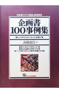 &nbsp;&nbsp;&nbsp; 企画書100事例集 単行本 の詳細 出版社: オーエス出版 レーベル: 高橋憲行の「企画塾」基礎講座 作者: 高橋憲行【監修】 カナ: キカクショヒャクジレイシュウ / タカハシケンコウ サイズ: 単行本 ISBN: 4871906582 発売日: 1994/04/01 関連商品リンク : 高橋憲行【監修】 オーエス出版 高橋憲行の「企画塾」基礎講座
