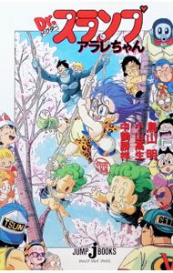 楽天市場】dr.スランプ アラレちゃん（本・雑誌・コミック）の通販
