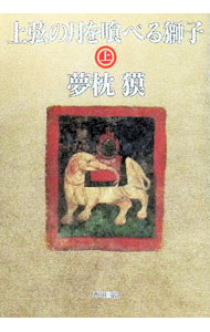 【中古】上弦の月を喰べる獅子 上/ 夢枕獏 (文庫)