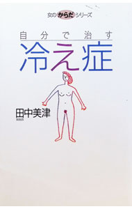 &nbsp;&nbsp;&nbsp; 冷え症 単行本 の詳細 出版社: マガジンハウス レーベル: 女のからだシリーズ 作者: 田中美津 カナ: ヒエショウ / タナカミツ サイズ: 単行本 ISBN: 4838704682 発売日: 1995/05/01 関連商品リンク : 田中美津 マガジンハウス 女のからだシリーズ