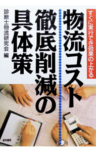 【中古】物流コスト徹底削減の具体策 / 診断士物流研究会 (単行本)