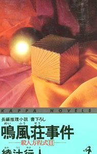 【中古】【全品10倍！9/15限定】殺人方程式(2)−鳴風荘事件− / 綾辻行人 (新書)