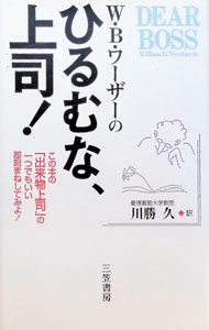 &nbsp;&nbsp;&nbsp; W・B・ワーザーのひるむな、上司！ 単行本 の詳細 出版社: 三笠書房 レーベル: 作者: ウイリアム・B．ワーザー カナ: ダブリュービーワーザーノヒルムナジョウシ / ウイリアムビーワーザー サイズ: 単行本 ISBN: 4837955193 発売日: 1995/07/01 関連商品リンク : ウイリアム・B．ワーザー 三笠書房