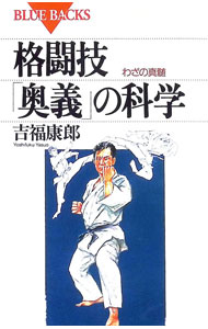 &nbsp;&nbsp;&nbsp; 格闘技「奥義」の科学 新書 の詳細 出版社: 講談社 レーベル: ブルーバックス 作者: 吉福康郎 カナ: カクトウギオウギノカガク / ヨシフクヤスオ サイズ: 新書 ISBN: 4062570831 発売日: 1995/08/01 関連商品リンク : 吉福康郎 講談社 ブルーバックス