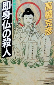 楽天市場】即身仏の通販