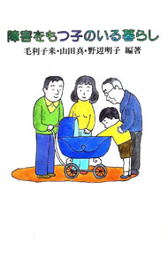 【中古】障害をもつ子のいる暮らし / 毛利子来