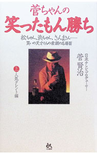 &nbsp;&nbsp;&nbsp; 菅ちゃんの笑ったもん勝ち 上 新書 の詳細 出版社: ごま書房 レーベル: 作者: 菅賢治 カナ: スガチャンノワラッタモンガチ1 / スガケンジ サイズ: 新書 ISBN: 4341130188 発売日: 1996/03/01 関連商品リンク : 菅賢治 ごま書房