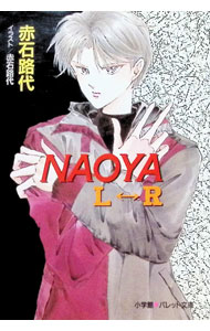 Naoya　L−R / 赤石路代 (文庫)