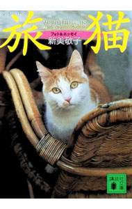 &nbsp;&nbsp;&nbsp; 旅猫—MEET　THE　CATS　AROUND　THE　WORLD　フォト＆エッセイ 文庫 の詳細 出版社: 講談社 レーベル: 講談社文庫 作者: 新美敬子 カナ: タビネコ / ニイミケイコ サイズ: 文庫 ISBN: 4062632241 発売日: 1996/04/15 関連商品リンク : 新美敬子 講談社 講談社文庫