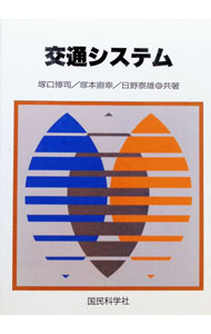 &nbsp;&nbsp;&nbsp; 交通システム 単行本 の詳細 出版社: 国民科学社 レーベル: 作者: 塚口博司 カナ: コウツウシステム / ツカグチヒロシ サイズ: 単行本 ISBN: 4875535023 発売日: 1996/06/01 関連商品リンク : 塚口博司 国民科学社