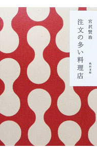 【中古】注文の多い料理店 【改訂新版】 / 宮沢賢治 (文庫)