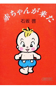 &nbsp;&nbsp;&nbsp; 赤ちゃんが来た 文庫 の詳細 出版社: 朝日新聞社 レーベル: 朝日文庫 作者: 石坂啓 カナ: アカチャンガキタ / イシザカケイ サイズ: 文庫 ISBN: 4022611634 発売日: 1996/10/01 関連商品リンク : 石坂啓 朝日新聞社 朝日文庫