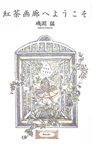 【中古】紅茶画廊へようこそ / 磯淵猛