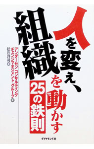 【中古】人を変え、組織を動かす25の鉄則 / 松丘啓司 (単行本)
