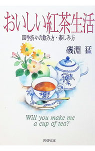 &nbsp;&nbsp;&nbsp; おいしい紅茶生活 文庫 の詳細 出版社: PHP研究所 レーベル: PHP文庫 作者: 磯淵猛 カナ: オイシイコウチャセイカツ / イソブチタケシ サイズ: 文庫 ISBN: 4569571077 発売日: 1998/02/01 関連商品リンク : 磯淵猛 PHP研究所 PHP文庫