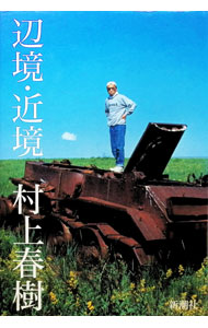 【中古】辺境・近境 / 村上春樹 (単行本)