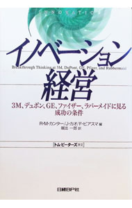【中古】イノベーション経営 / ロザベス・モス・カンター／ジョン・カオ／フレッド・ビアスマ (単行本)