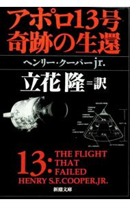 アポロ13号奇跡の生還 / ヘンリー・クーパーjr． (文庫)