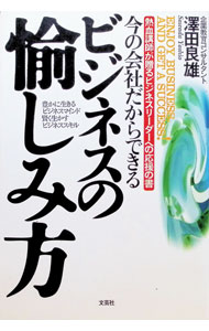 &nbsp;&nbsp;&nbsp; 今の会社だからできるビジネスの愉しみ方 単行本 の詳細 出版社: 文芸社 レーベル: 作者: 沢田良雄 カナ: イマノカイシャダカラデキルビジネスノタノシミカタ / サワダヨシオ サイズ: 単行本 ISBN: 4887371373 発売日: 1998/09/01 関連商品リンク : 沢田良雄 文芸社