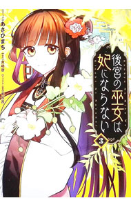 &nbsp;&nbsp;&nbsp; 後宮の巫女は妃にならない 3 B6版 の詳細 出版社: 一迅社 レーベル: ZERO−SUM　COMICS 作者: あさひまち カナ: コウキュウノミコハキサキニナラナイ / アサヒマチ サイズ: B6版 ISBN: 9784758098205 発売日: 2026/03/31 関連商品リンク : あさひまち 一迅社 ZERO−SUM　COMICS　　