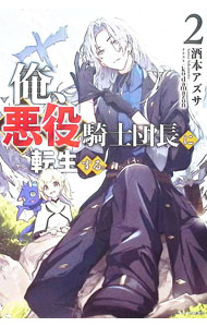 &nbsp;&nbsp;&nbsp; 俺、悪役騎士団長に転生する。 2 単行本 の詳細 出版社: KADOKAWA レーベル: 作者: 酒本アズサ カナ: オレアクヤクキシダンチョウニテンセイスル / サカモトアズサ サイズ: 単行本 ISBN: 4040758046 発売日: 2025/04/01 関連商品リンク : 酒本アズサ KADOKAWA