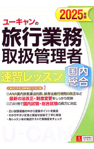 &nbsp;&nbsp;&nbsp; ユーキャンの旅行業務取扱管理者速習レッスン国内総合 2025年版 単行本 の詳細 出版社: ユーキャン学び出版 レーベル: 作者: 西川美保 カナ: ユーキャンノリョコウギョウムトリアツカイカンリシャソクシュウレッスンコクナイソウゴウ / ニシカワミホ サイズ: 単行本 ISBN: 4426616243 発売日: 2025/04/01 関連商品リンク : 西川美保 ユーキャン学び出版