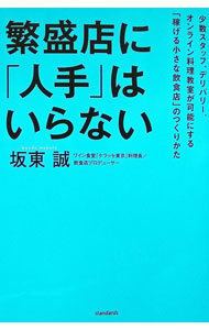 【中古】繁盛店に「人手」はいらない / 坂東誠