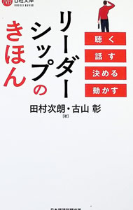 【中古】リーダーシップのきほん / 田村次朗