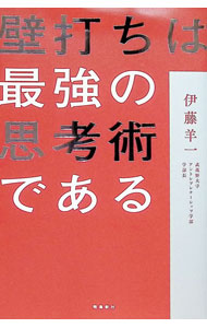 【中古】壁打ちは最強の思考術である / 伊藤羊一 (単行本)