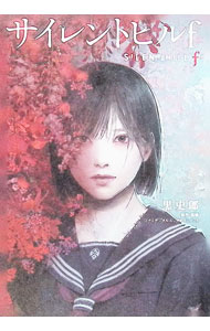 楽天市場】SILENT HILL（本・雑誌・コミック）の通販