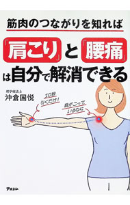 &nbsp;&nbsp;&nbsp; 筋肉のつながりを知れば「肩こり」と「腰痛」は自分で解消できる 単行本 の詳細 出版社: アスコム レーベル: 作者: 沖倉国悦 カナ: キンニクノツナガリオシレバカタコリトヨウツウワジブンデカイショウデキル / オキクラクニヨシ サイズ: 単行本 ISBN: 4776213369 発売日: 2025/12/01 関連商品リンク : 沖倉国悦 アスコム