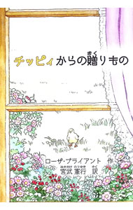 【中古】チッピィからの贈りもの / ローザ・ブライアント (単行本)