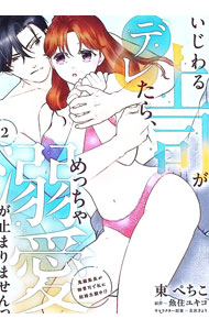 【中古】いじわる上司がデレたら、めっちゃ溺愛が止まりませんっ　鬼編集長が御曹...