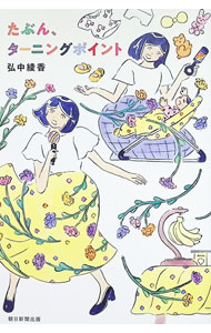&nbsp;&nbsp;&nbsp; たぶん、ターニングポイント 単行本 の詳細 出版社: 朝日新聞出版 レーベル: 作者: 弘中綾香 カナ: タブンターニングポイント / ヒロナカアヤカ サイズ: 単行本 ISBN: 4022521170 発売日: 2026/01/01 関連商品リンク : 弘中綾香 朝日新聞出版