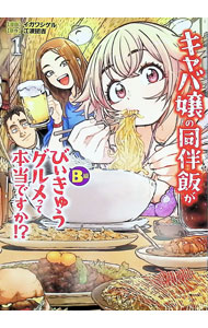 【中古】キャバ嬢の同伴飯がびぃきゅうグルメって本当ですか！？ 1/ イガワシゲル