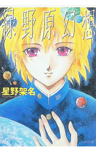 楽天市場】星野架名（本・雑誌・コミック）の通販