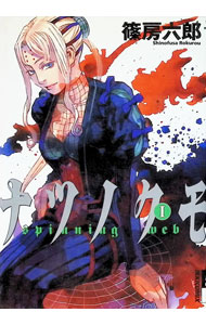 &nbsp;&nbsp;&nbsp; ナツノクモ 1 B6版 の詳細 出版社: 小学館 レーベル: IKKI　COMIX 作者: 篠房六郎 カナ: ナツノクモ / シノフサロクロウ サイズ: B6版 ISBN: 4091884814 発売日: 2004/05/28 関連商品リンク : 篠房六郎 小学館 IKKI　COMIX　　ナツノクモ まとめ買いは こちら