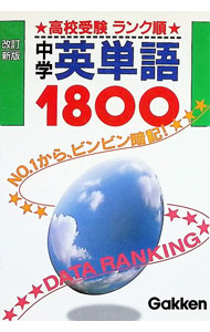 &nbsp;&nbsp;&nbsp; 中学英単語1800　高校受験ランク順　【改訂新版】 文庫 の詳細 出版社: 学習研究社 レーベル: 作者: 学習研究社 カナ: チュウガクエイタンゴ1800コウコウジュケンランクジュンカイテイシン / ガクシュウケンキュウシャ サイズ: 文庫 ISBN: 4053003024 発売日: 1989/04/08 関連商品リンク : 学習研究社 学習研究社