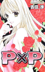 &nbsp;&nbsp;&nbsp; P×P（ピーバイピー） 新書版 の詳細 出版社: 集英社 レーベル: りぼんマスコットコミックス 作者: 吉住渉 カナ: ピーバイピー / ヨシズミワタル サイズ: 新書版 ISBN: 9784088567808 発売日: 2007/10/15 関連商品リンク : 吉住渉 集英社 りぼんマスコットコミックス　　