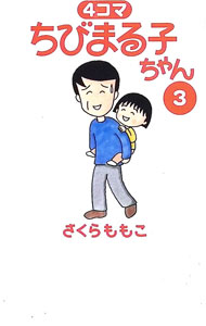 楽天市場】ちびまる子ちゃん 4コマの通販